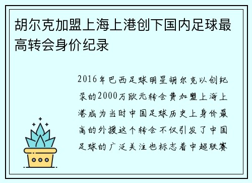 胡尔克加盟上海上港创下国内足球最高转会身价纪录 胡尔克加盟上海上港创下国内足球最高转会身价纪录