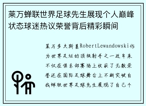 莱万蝉联世界足球先生展现个人巅峰状态球迷热议荣誉背后精彩瞬间 莱万蝉联世界足球先生展现个人巅峰状态球迷热议荣誉背后精彩瞬间