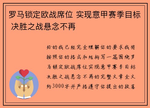 罗马锁定欧战席位 实现意甲赛季目标 决胜之战悬念不再 罗马锁定欧战席位 实现意甲赛季目标 决胜之战悬念不再