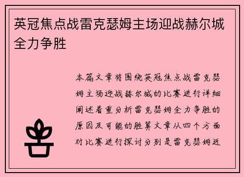英冠焦点战雷克瑟姆主场迎战赫尔城全力争胜