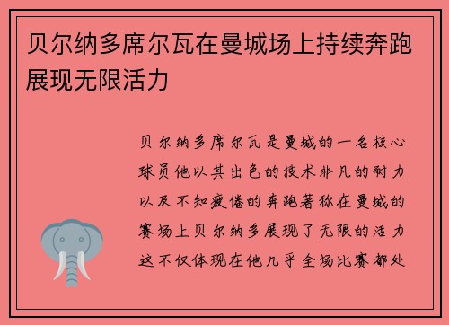 贝尔纳多席尔瓦在曼城场上持续奔跑展现无限活力