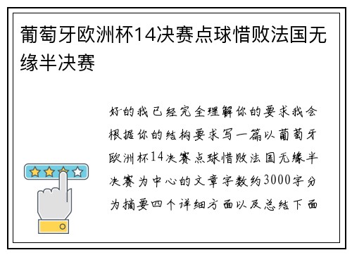 葡萄牙欧洲杯14决赛点球惜败法国无缘半决赛