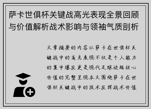 萨卡世俱杯关键战高光表现全景回顾与价值解析战术影响与领袖气质剖析