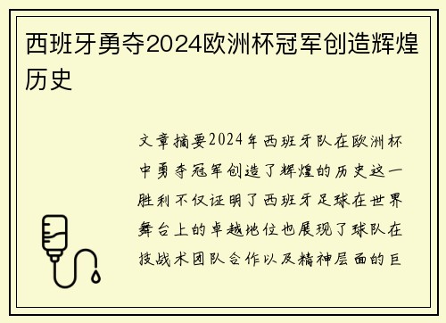 西班牙勇夺2024欧洲杯冠军创造辉煌历史 西班牙勇夺2024欧洲杯冠军创造辉煌历史