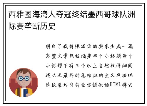 西雅图海湾人夺冠终结墨西哥球队洲际赛垄断历史