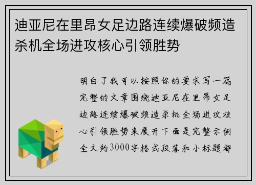 迪亚尼在里昂女足边路连续爆破频造杀机全场进攻核心引领胜势 迪亚尼在里昂女足边路连续爆破频造杀机全场进攻核心引领胜势