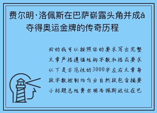 费尔明·洛佩斯在巴萨崭露头角并成功夺得奥运金牌的传奇历程 费尔明·洛佩斯在巴萨崭露头角并成功夺得奥运金牌的传奇历程