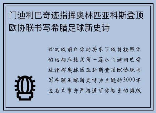 门迪利巴奇迹指挥奥林匹亚科斯登顶欧协联书写希腊足球新史诗 门迪利巴奇迹指挥奥林匹亚科斯登顶欧协联书写希腊足球新史诗