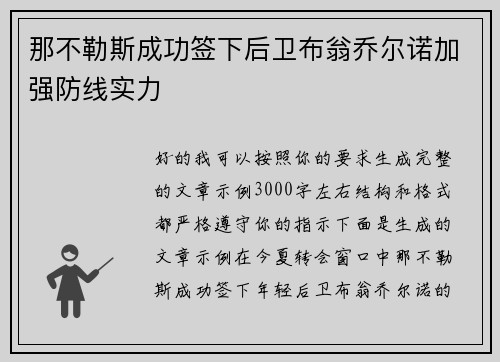 那不勒斯成功签下后卫布翁乔尔诺加强防线实力 那不勒斯成功签下后卫布翁乔尔诺加强防线实力