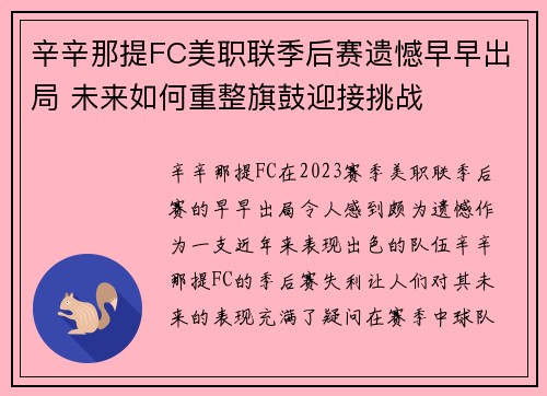 辛辛那提FC美职联季后赛遗憾早早出局 未来如何重整旗鼓迎接挑战 辛辛那提FC美职联季后赛遗憾早早出局 未来如何重整旗鼓迎接挑战