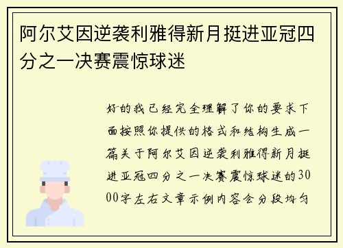 阿尔艾因逆袭利雅得新月挺进亚冠四分之一决赛震惊球迷