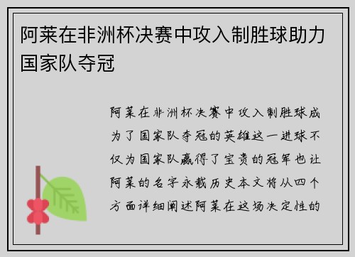 阿莱在非洲杯决赛中攻入制胜球助力国家队夺冠 阿莱在非洲杯决赛中攻入制胜球助力国家队夺冠