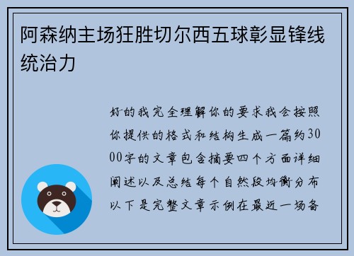 阿森纳主场狂胜切尔西五球彰显锋线统治力 阿森纳主场狂胜切尔西五球彰显锋线统治力