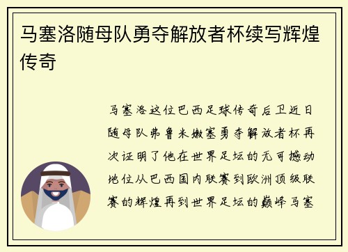 马塞洛随母队勇夺解放者杯续写辉煌传奇 马塞洛随母队勇夺解放者杯续写辉煌传奇
