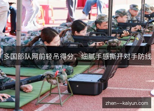 多国部队网前轻吊得分，细腻手感撕开对手防线