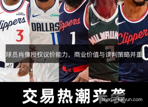 球员肖像授权议价能力,商业价值与谈判策略并重 球员肖像授权议价能力,商业价值与谈判策略并重