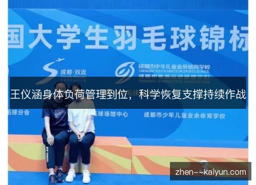 王仪涵身体负荷管理到位,科学恢复支撑持续作战 王仪涵身体负荷管理到位,科学恢复支撑持续作战